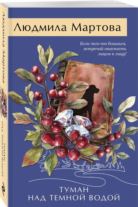 Фотография книги "Людмила Мартова: Туман над темной водой"