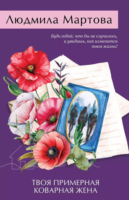 Обложка книги "Людмила Мартова: Твоя примерная коварная жена"
