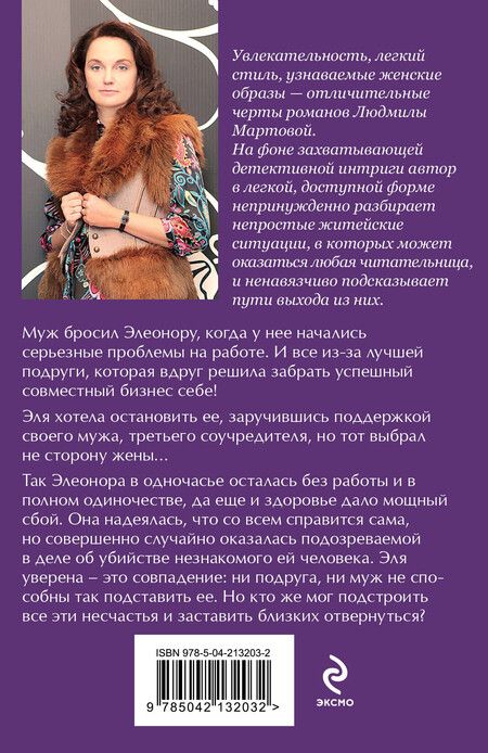 Фотография книги "Людмила Мартова: Твоя примерная коварная жена"