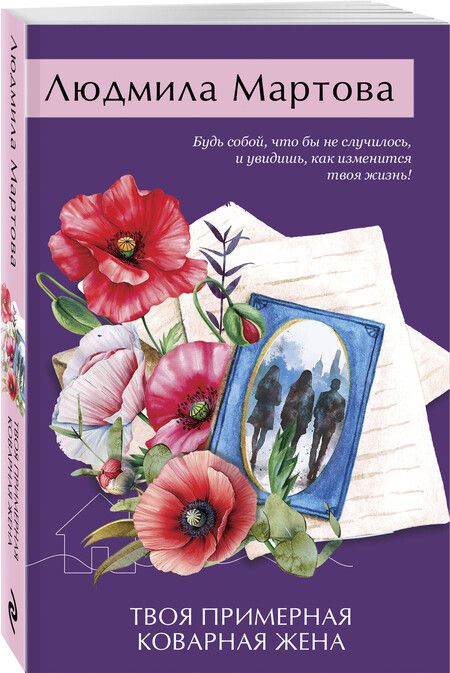 Фотография книги "Людмила Мартова: Твоя примерная коварная жена"