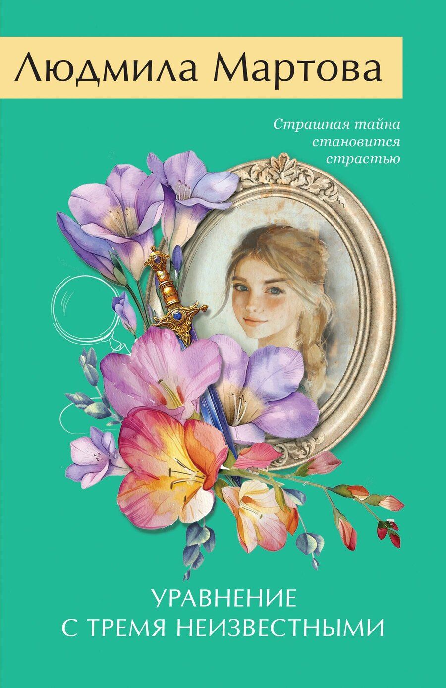 Обложка книги "Людмила Мартова: Уравнение с тремя неизвестными"