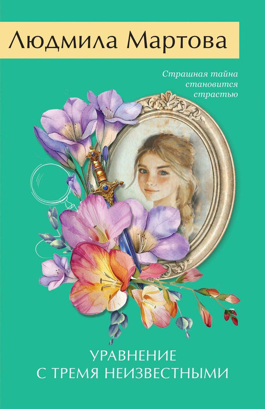 Обложка книги "Людмила Мартова: Уравнение с тремя неизвестными"