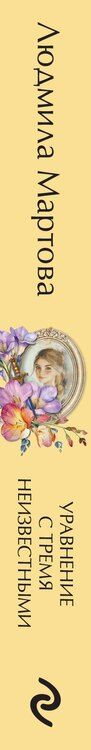 Фотография книги "Людмила Мартова: Уравнение с тремя неизвестными"