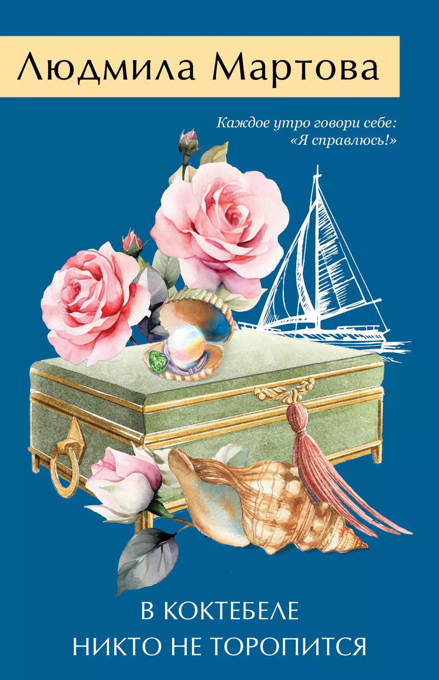 Обложка книги "Людмила Мартова: В Коктебеле никто не торопится"