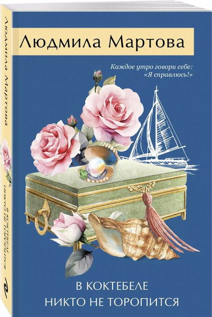 Фотография книги "Людмила Мартова: В Коктебеле никто не торопится"