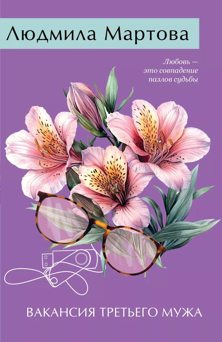 Обложка книги "Людмила Мартова: Вакансия третьего мужа"