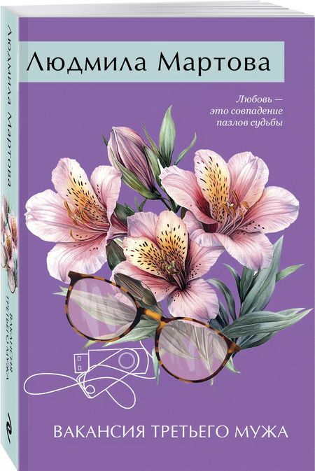 Фотография книги "Людмила Мартова: Вакансия третьего мужа"