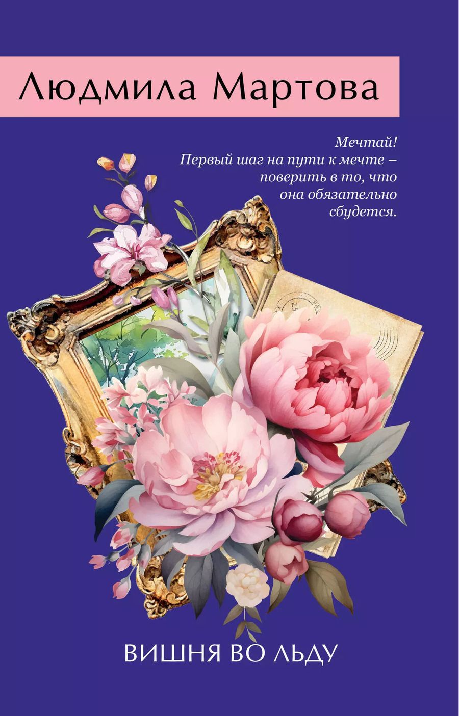 Обложка книги "Людмила Мартова: Вишня во льду"