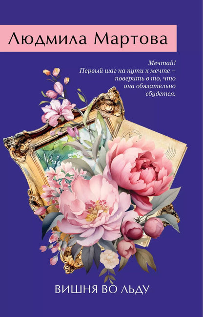 Обложка книги "Людмила Мартова: Вишня во льду"
