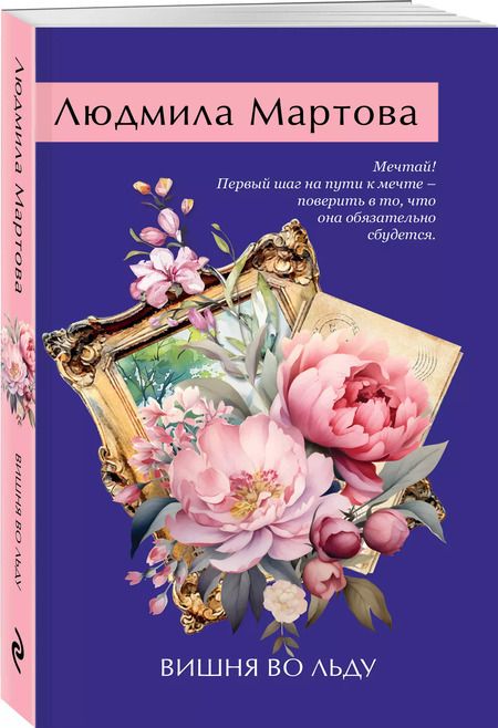 Фотография книги "Людмила Мартова: Вишня во льду"