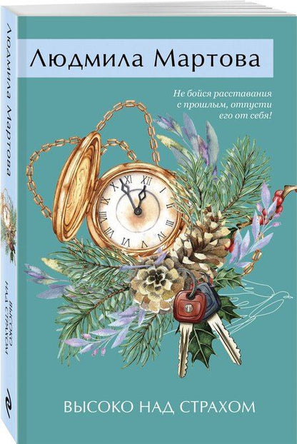 Фотография книги "Людмила Мартова: Высоко над страхом"