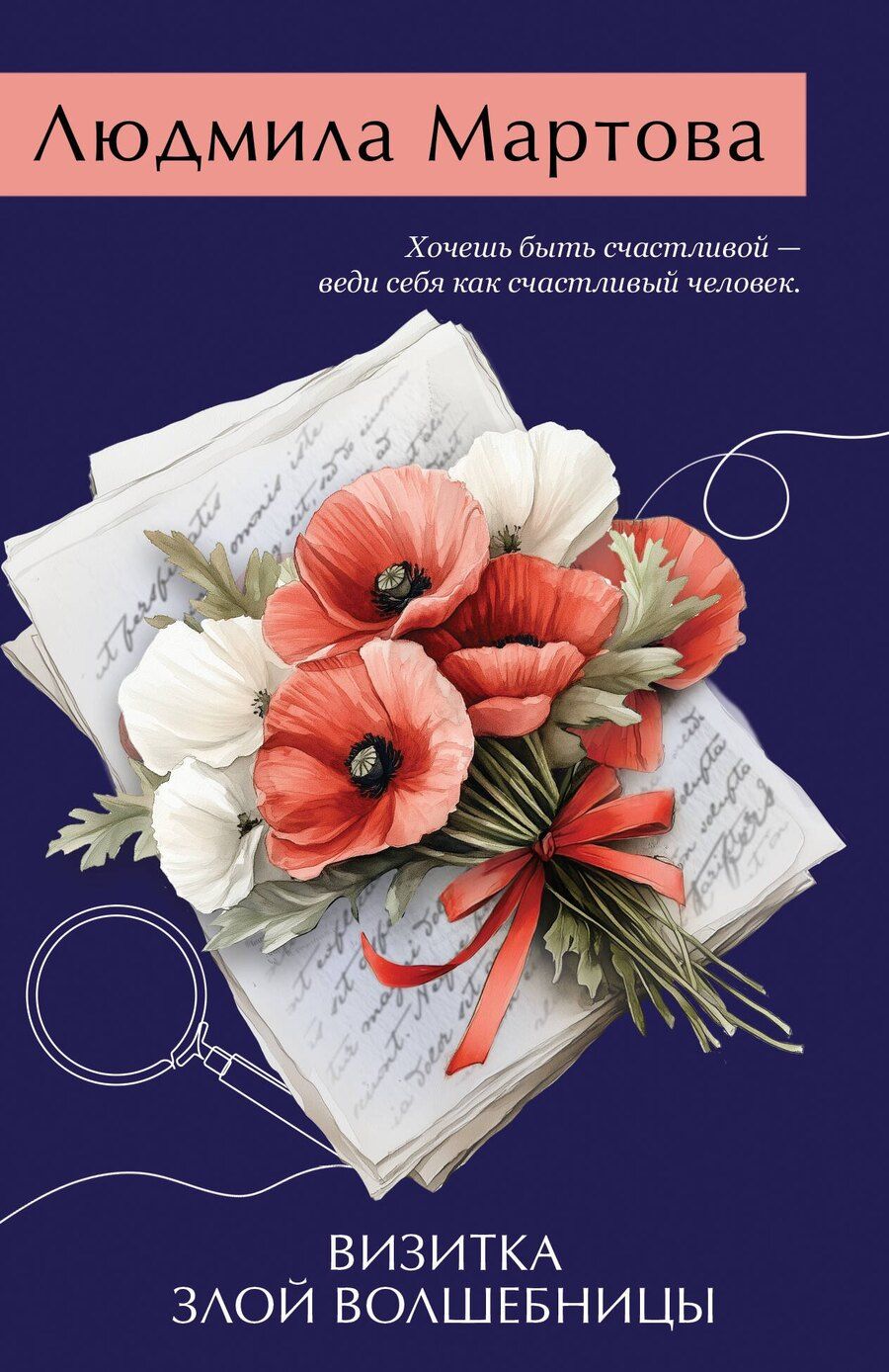 Обложка книги "Людмила Мартова: Визитка злой волшебницы"