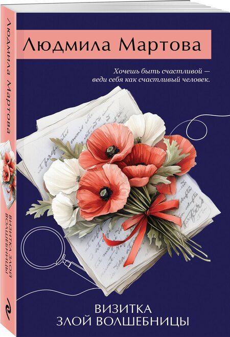 Фотография книги "Людмила Мартова: Визитка злой волшебницы"