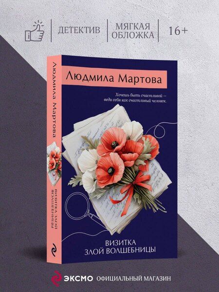 Фотография книги "Людмила Мартова: Визитка злой волшебницы"
