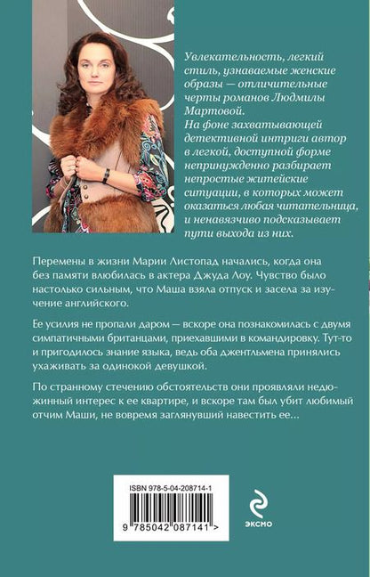 Фотография книги "Людмила Мартова: Встреча по-английски"