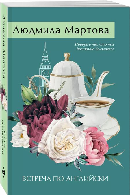Фотография книги "Людмила Мартова: Встреча по-английски"