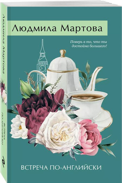 Фотография книги "Людмила Мартова: Встреча по-английски"