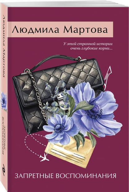 Фотография книги "Людмила Мартова: Запретные воспоминания"