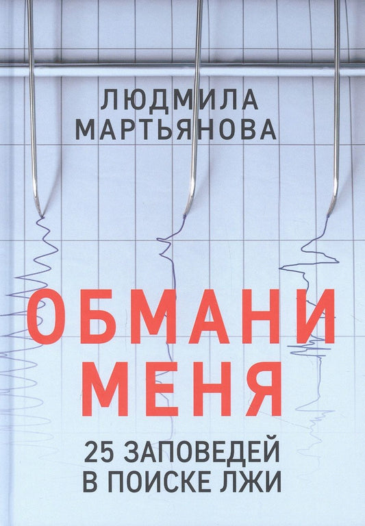 Обложка книги "Людмила Мартьянова: Обмани меня. 25 заповедей для поиска лжи"