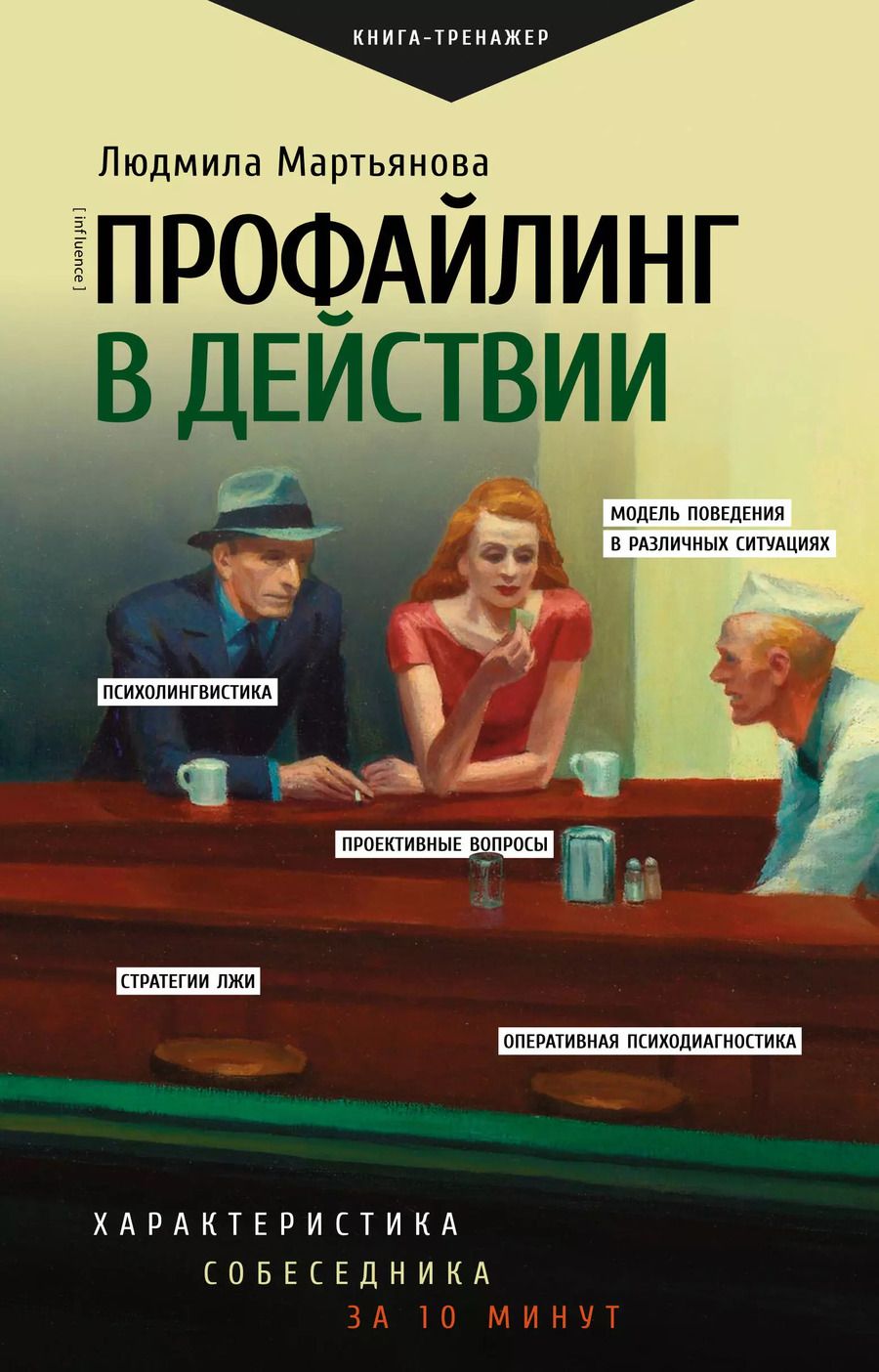 Обложка книги "Людмила Мартьянова: Профайлинг в действии. Характеристика собеседника за 10 минут"