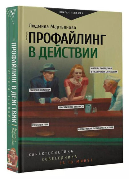 Фотография книги "Людмила Мартьянова: Профайлинг в действии. Характеристика собеседника за 10 минут"