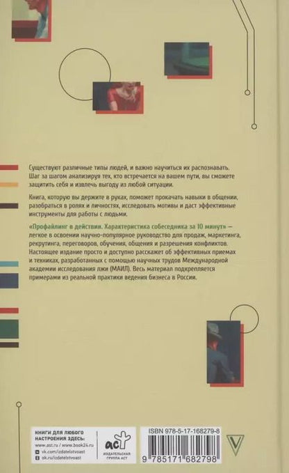 Фотография книги "Людмила Мартьянова: Профайлинг в действии. Характеристика собеседника за 10 минут"
