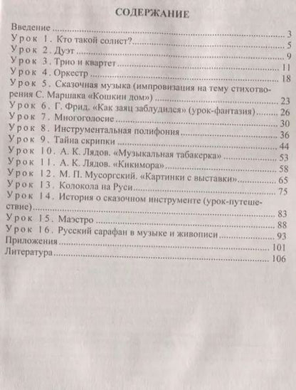 Фотография книги "Людмила Масленникова-Зорина: Необычные уроки музыки. 1-4 класс. ФГОС. 3-е издание, переработанное"