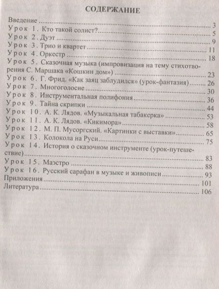 Фотография книги "Людмила Масленникова-Зорина: Необычные уроки музыки. 1-4 класс. ФГОС. 3-е издание, переработанное"