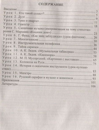 Фотография книги "Людмила Масленникова-Зорина: Необычные уроки музыки. 1-4 класс. ФГОС. 3-е издание, переработанное"