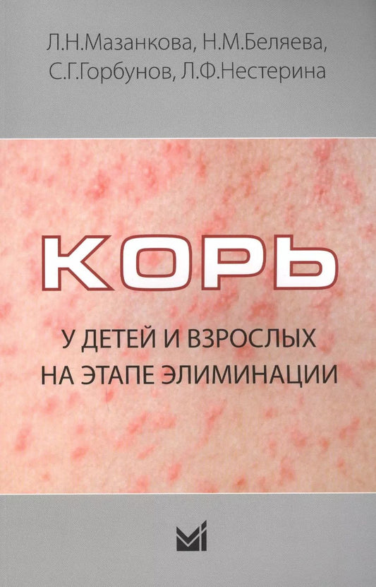 Обложка книги "Людмила Мазанкова: Корь у детей и взрослых на этапе элиминации"