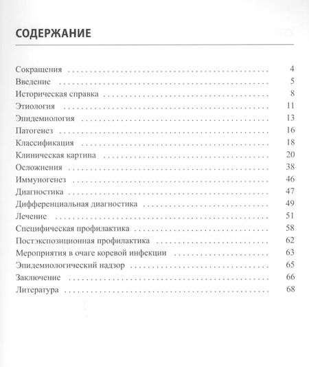Фотография книги "Людмила Мазанкова: Корь у детей и взрослых на этапе элиминации"