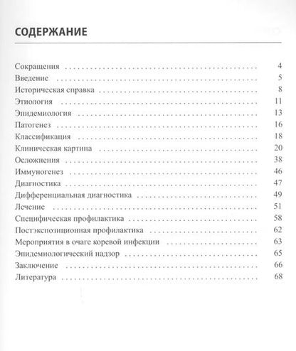 Фотография книги "Людмила Мазанкова: Корь у детей и взрослых на этапе элиминации"