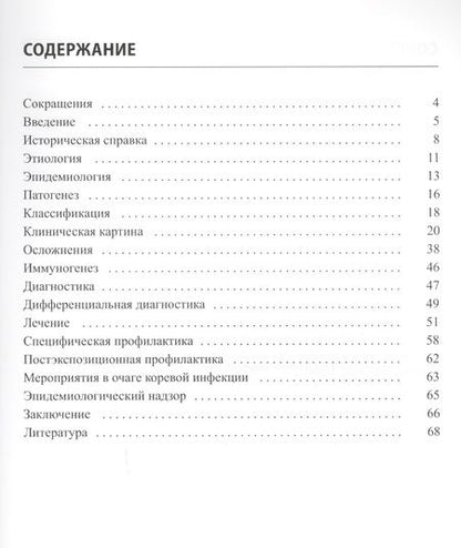 Фотография книги "Людмила Мазанкова: Корь у детей и взрослых на этапе элиминации"