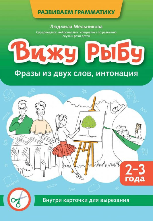 Обложка книги "Людмила Мельникова: Вижу рыбу. 2-3 года. Фразы из двух слов, интонация"