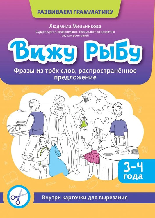 Обложка книги "Людмила Мельникова: Вижу рыбу. 3-4 года. Фразы из трех слов, распространенное предложение"