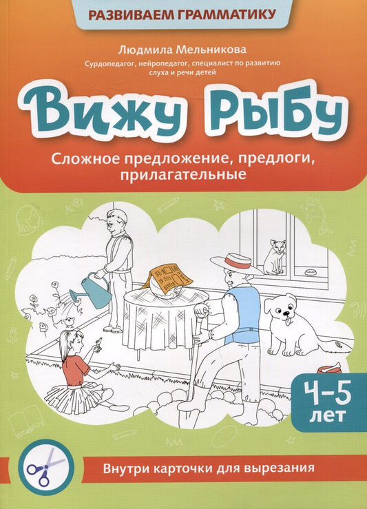 Обложка книги "Людмила Мельникова: Вижу рыбу: 4-5 лет: сложное предложение, предлоги, прилагательные"