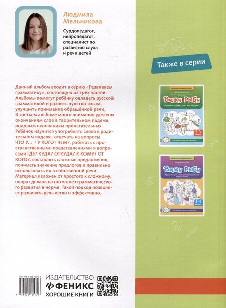 Фотография книги "Людмила Мельникова: Вижу рыбу: 4-5 лет: сложное предложение, предлоги, прилагательные"