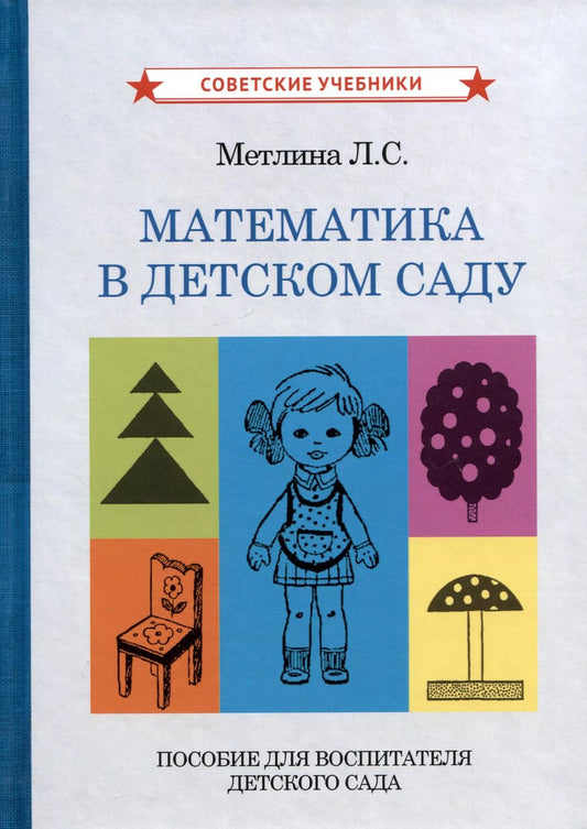 Обложка книги "Людмила Метлина: Математика в детском саду. Пособие для воспитателя детского сада"