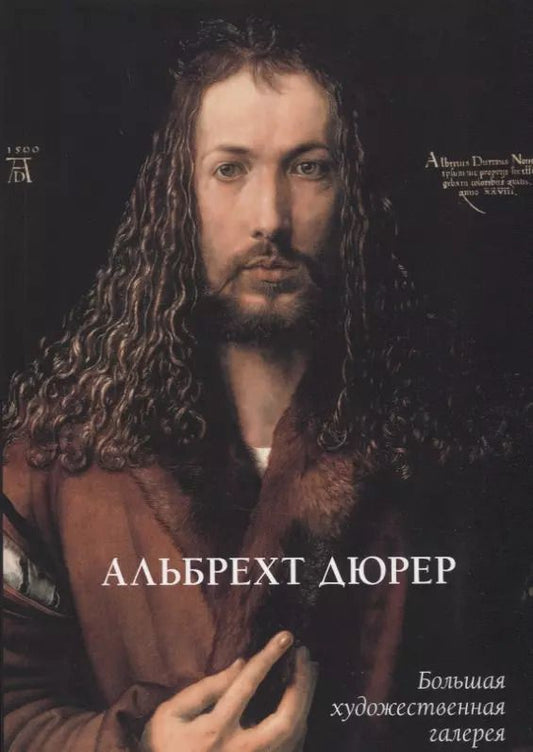 Обложка книги "Людмила Михайловна: Альбрехт Дюрер"