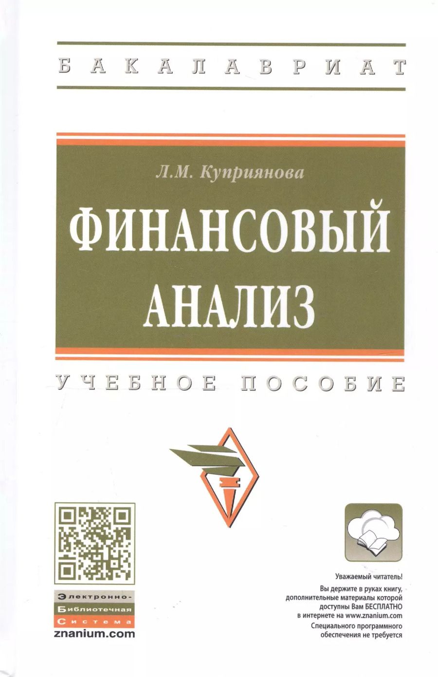Обложка книги "Людмила Михайловна: Финансовый анализ. Учебное пособие"