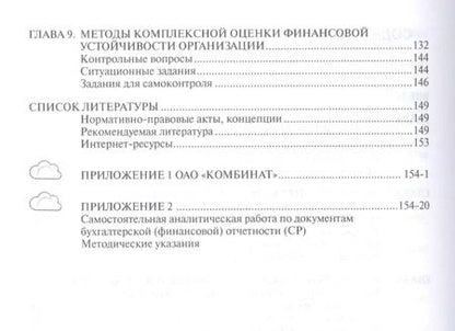 Фотография книги "Людмила Михайловна: Финансовый анализ. Учебное пособие"