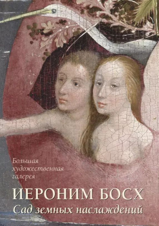 Обложка книги "Людмила Михайловна: Иероним Босх. Сад земных наслаждений"