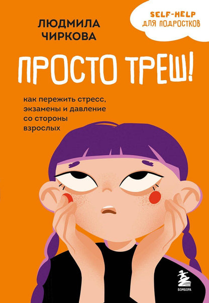 Обложка книги "Людмила Михайловна: Просто треш! Как пережить стресс, экзамены и давление со стороны взрослых"