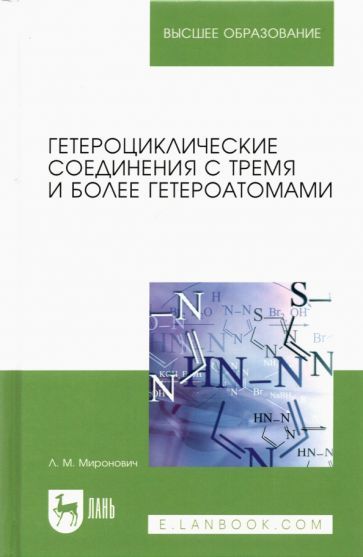 Обложка книги "Людмила Миронович: Гетероциклические соединения с тремя и более гетероатомами. Учебное пособие для вузов"
