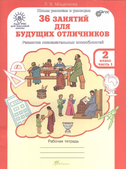 Обложка книги "Людмила Мищенкова: 36 занятий для будущих отличников. 2 класс. Рабочая тетрадь. Часть 1. Раскрываем логические закономерности, анализируем, обобщаем"