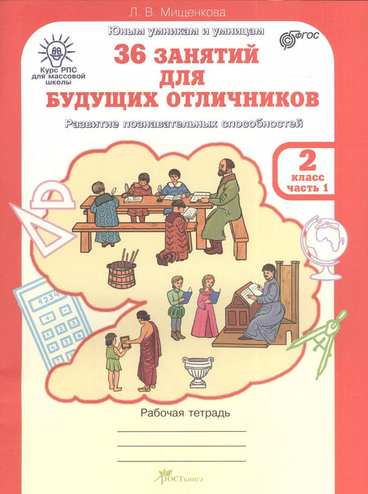 Обложка книги "Людмила Мищенкова: 36 занятий для будущих отличников. 2 класс. Рабочая тетрадь. Часть 1. Раскрываем логические закономерности, анализируем, обобщаем"