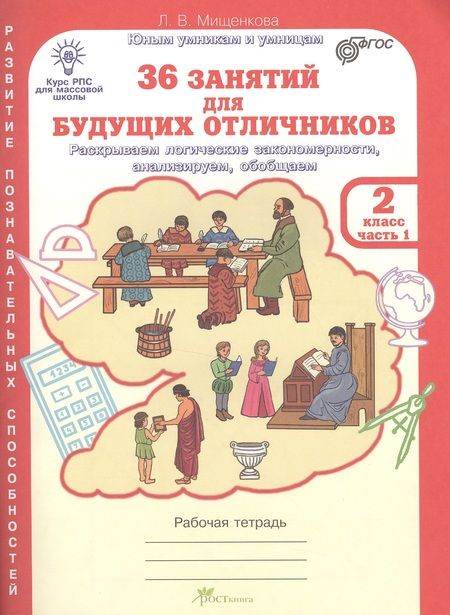Фотография книги "Людмила Мищенкова: 36 занятий для будущих отличников. 2 класс. Рабочая тетрадь. Часть 1. Раскрываем логические закономерности, анализируем, обобщаем"