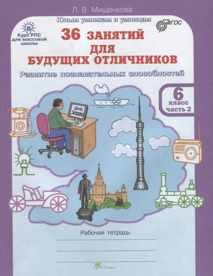 Обложка книги "Людмила Мищенкова: 36 занятий для будущих отличников. Рабочая тетрадь. 6 класс. Часть 2"