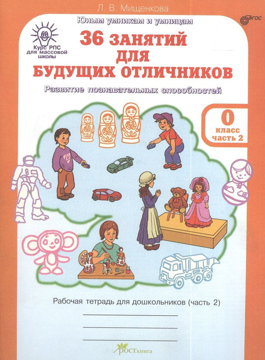 Обложка книги "Людмила Мищенкова: 36 занятий для будущих отличников. Развитие познавательных способностей. Рабочая тетрадь для дошкольников (часть 2)"