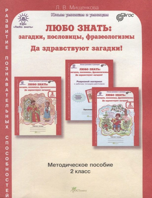 Обложка книги "Людмила Мищенкова: Любо знать. Загадки, пословицы, фразеологизмы. Методика 2 кл. (ФГОС)"